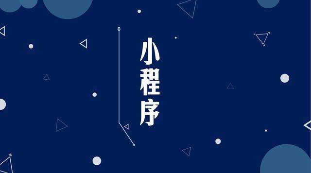 义马微信小程序开发公司分析企业如何发挥小程序的作用